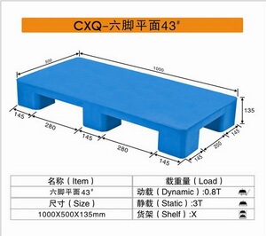 CXQ－43六脚平面塑料托盘